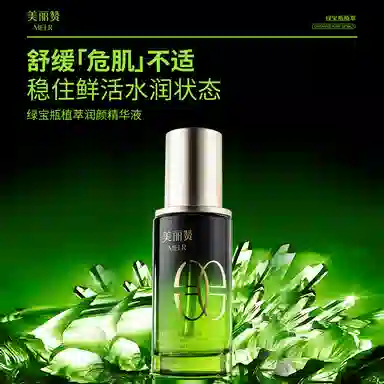 美丽赞绿宝瓶植萃润颜精华液 舒缓保湿