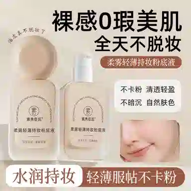 素秀臣氏 遮瑕粉底液套装 奶油肌提亮肤色无瑕自然