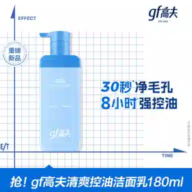 高夫 控油清洁清爽祛痘