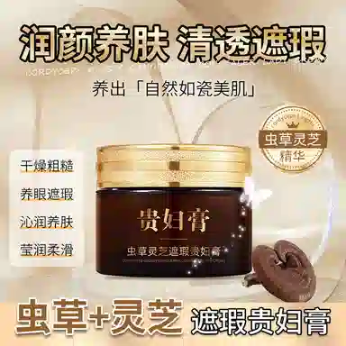 素秀臣氏 虫草灵芝遮瑕贵妇膏 保湿提亮补水