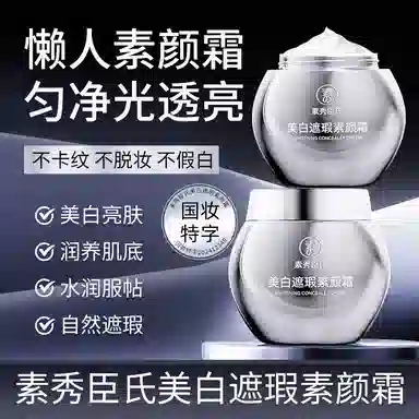 素秀臣氏 美白遮瑕素颜霜 控油丝绒缎面无瑕持久磨皮哑光雾面不晕染亮泽清透素颜服帖不卡粉保湿提亮肤色滋润遮瑕修饰肤色修饰轮廓易上色