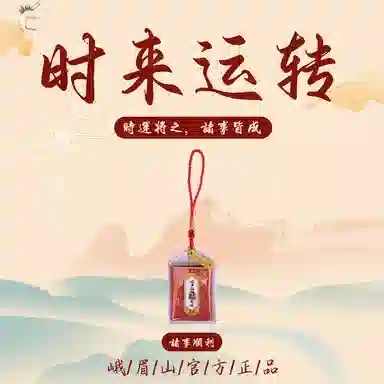【峨眉山官方已过香】 峨眉山 招财转运赐福上岸健康平安护身符 织物 配件 男女同款情侣款