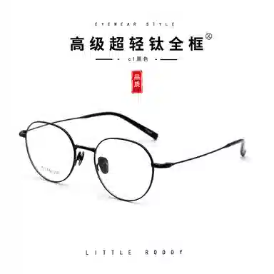 小罗弟 超轻小框 钛 圆形 光学镜架 男款