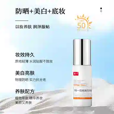 特一 防晒美白粉底液 遮瑕服帖自然 持久素颜