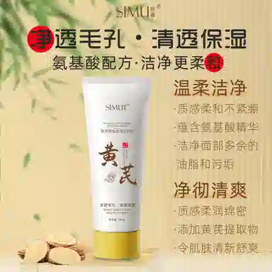 丝幕 黄芪保湿透亮洁面 提亮补水清洁