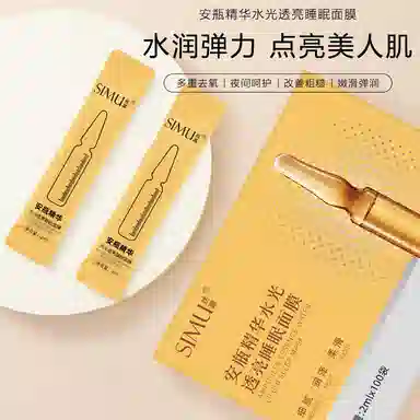 丝幕 安瓶精华水光透亮睡眠面膜 保湿补水 多种肤质