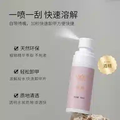 恩妮诗 美甲酒精喷雾卸甲水清洁水卸甲水 便捷强力不伤指甲美甲店专用工具