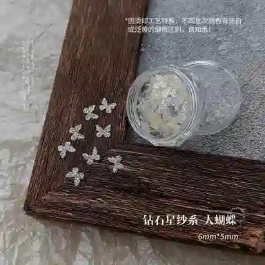 恩妮诗 美甲雪花亮片碎钻星纱梦幻蝴蝶 爱心亮片指甲装饰品美甲素材