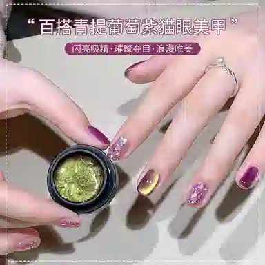 恩妮诗 青提葡萄紫猫眼指甲油胶 青提葡萄紫猫眼指甲油胶