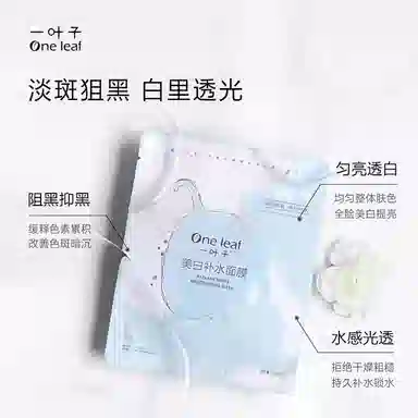 一叶子 美白淡斑面膜 提亮淡斑紧致美白补水 多种肤质