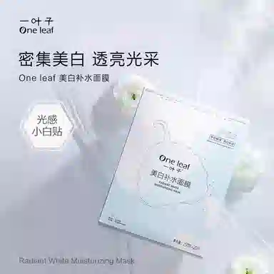 一叶子 美白淡斑面膜 提亮淡斑紧致美白补水 多种肤质