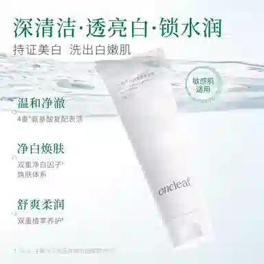 一叶子 净透洁面膏 淡斑美白补水清洁 通用烟酰胺温和氨基酸洗面奶