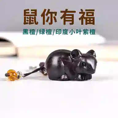 工匠一族 手工雕刻萌萌可爱精致创意小老鼠汽车钥匙扣红木饰品 紫光檀 挂件 男女同款情侣款