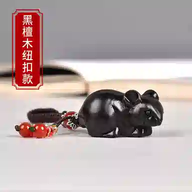工匠一族 手工雕刻萌萌可爱精致创意小老鼠汽车钥匙扣红木饰品 紫光檀 挂件 男女同款情侣款