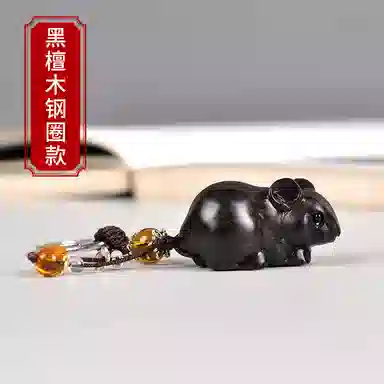 工匠一族 手工雕刻萌萌可爱精致创意小老鼠汽车钥匙扣红木饰品 紫光檀 挂件 男女同款情侣款