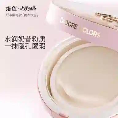 烙色大梦归离 雨衣系列 持妆气垫 控油持久修饰肤色