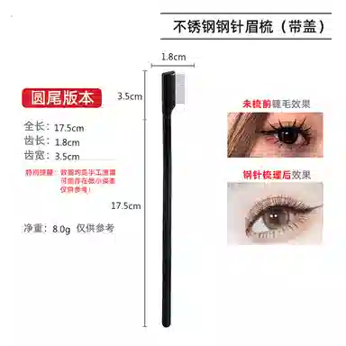 悦乐己    钢针睫毛梳一支装带盖密齿钢针睫毛刷真假睫毛化妆刷去苍蝇腿 细节 便携