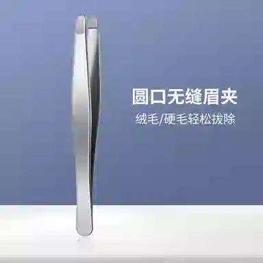 娇雪菲 圆口优质不锈钢眉夹