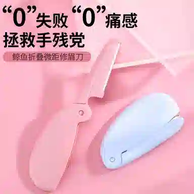 静玲珑 折叠微距修眉刀男女士刮眉刀神器初学者新手安全型防刮伤小巧便携