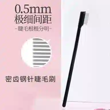悦乐己    钢针睫毛梳一支装带盖密齿钢针睫毛刷真假睫毛化妆刷去苍蝇腿 细节 便携
