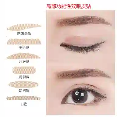 悦乐己  局部内双眼皮贴调整眼型蕾丝网纱隐形无痕美目贴女自然轻薄透气 单面