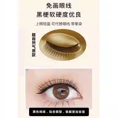 娇雪菲 自然仿真磨尖假睫毛 胶水款