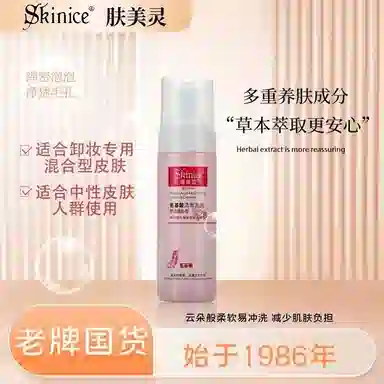 肤美灵 氨基酸洗面奶卸妆泡沫洁面乳 保湿补水清洁 中性肌 老牌国货