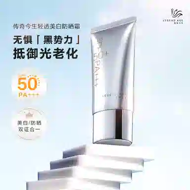 传奇今生 防晒霜轻透美白 防水防汗防紫外线