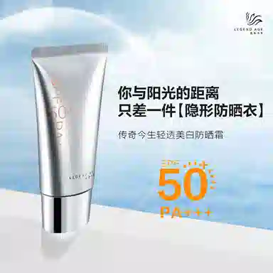 传奇今生 防晒霜轻透美白 防水防汗防紫外线
