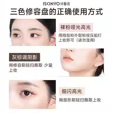 诗馨语 三色一体修容盘 易上色均匀肤色