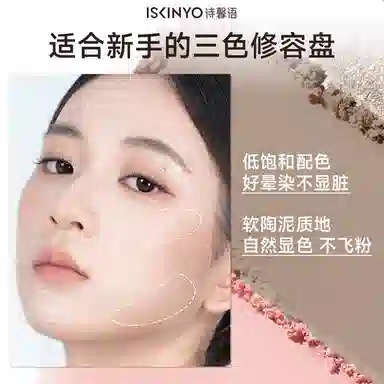 诗馨语 三色一体修容盘 易上色均匀肤色