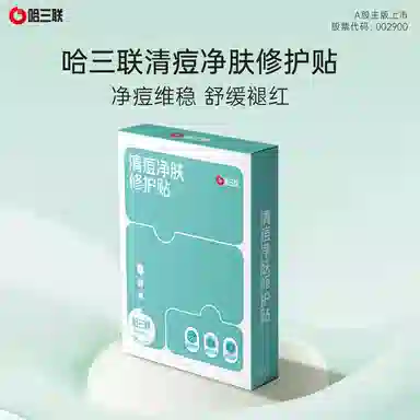 哈三联 清痘净肤修护贴