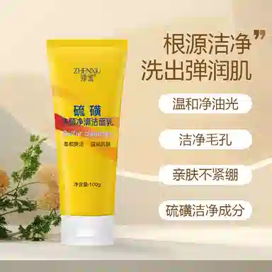 臻羞 硫磺洗面奶洁面乳 祛痘维稳紧致保湿滋润去角质去黑头控油清洁除螨