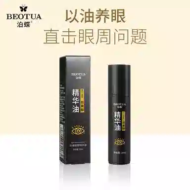 泊蝶眼部精华油保湿眼部护理精华眼周精华油眼部精华 保湿抗皱 赠竹炭去黑头膏