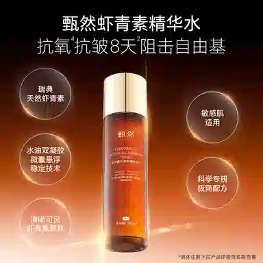 甄然 虾青素水漾青春精华水 保湿提亮抗氧化