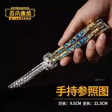 天予小镇 五爪金龙 蝴蝶折叠刀玩具不开刃武器 帅气儿童训练炫酷 成品模型