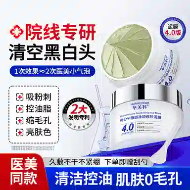 华美科 微分子臻颜净润修肤涂抹泥膜 去黑头控油 油性肤质