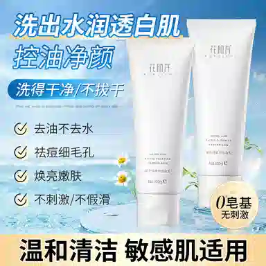 花肌氏 氨基酸洗面奶 保湿