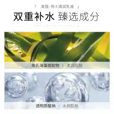 莱蔻 男士清润保湿乳液 舒缓保湿滋润清爽修护补水