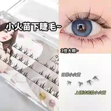 未来枫情 上镜小火苗下睫毛 单簇