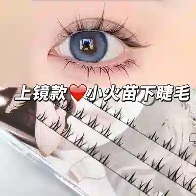 未来枫情 上镜小火苗下睫毛 单簇