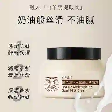丝幕  玻色因山羊奶爆奶面霜 保湿