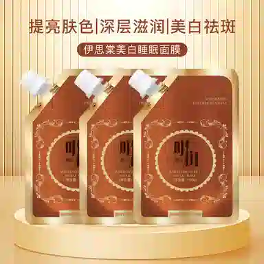 伊思棠 美白睡眠面膜 提亮淡痘印 保湿