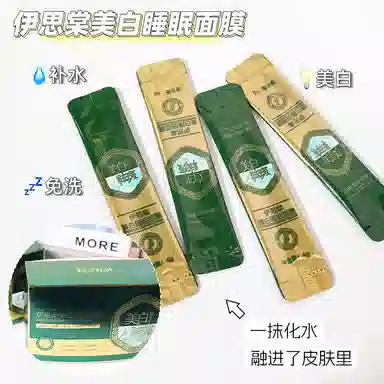 伊思棠 美白睡眠面膜 保湿