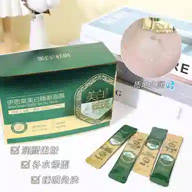 伊思棠 美白睡眠面膜 保湿