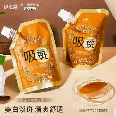 伊思棠 美白睡眠面膜 保湿抗糖