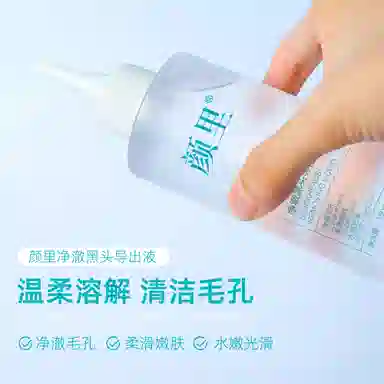 颜里修护免撕拉导出液 去黑头