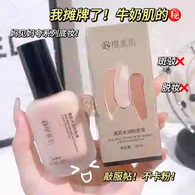 樱素肌 美肌粉底液 自然 黄皮