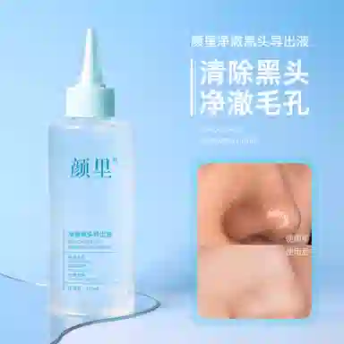 颜里修护免撕拉导出液 去黑头