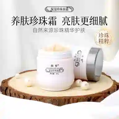 颜里  珍珠面霜 保湿 敏感肌中性肌